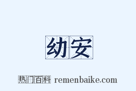 幼安是什么意思的图片